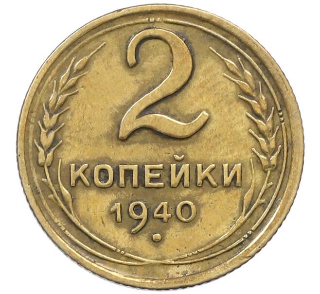 Монета 2 копейки 1940 года (Артикул: K12-67473) — Фото №1