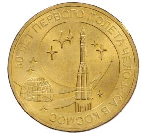 10 рублей 2011 года СПМД «50 лет первого полета человека в космос»
