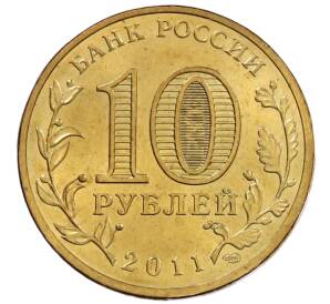 10 рублей 2011 года СПМД «50 лет первого полета человека в космос»