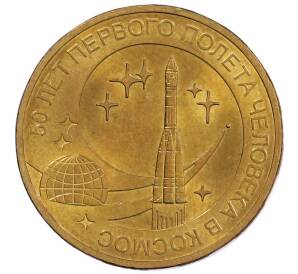 10 рублей 2011 года СПМД «50 лет первого полета человека в космос»
