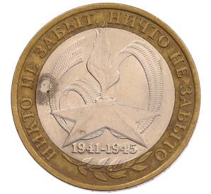 10 рублей 2005 года СПМД «60 лет Победы»