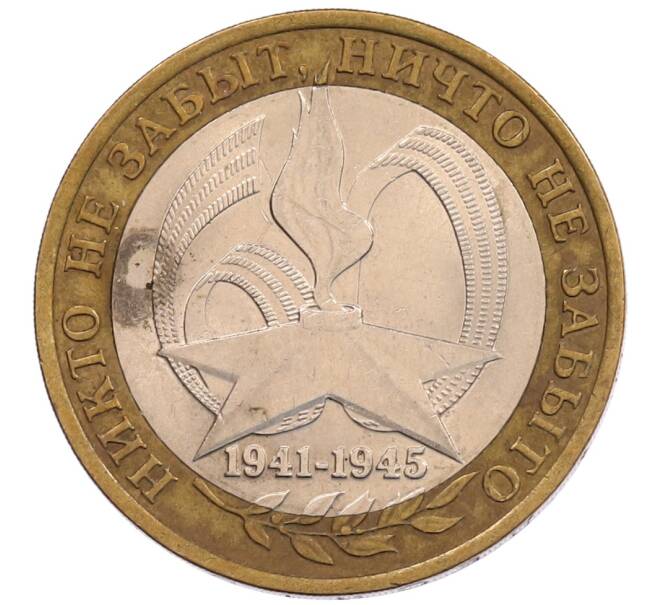 Монета 10 рублей 2005 года СПМД «60 лет Победы» (Артикул: K12-67533) — Фото №1