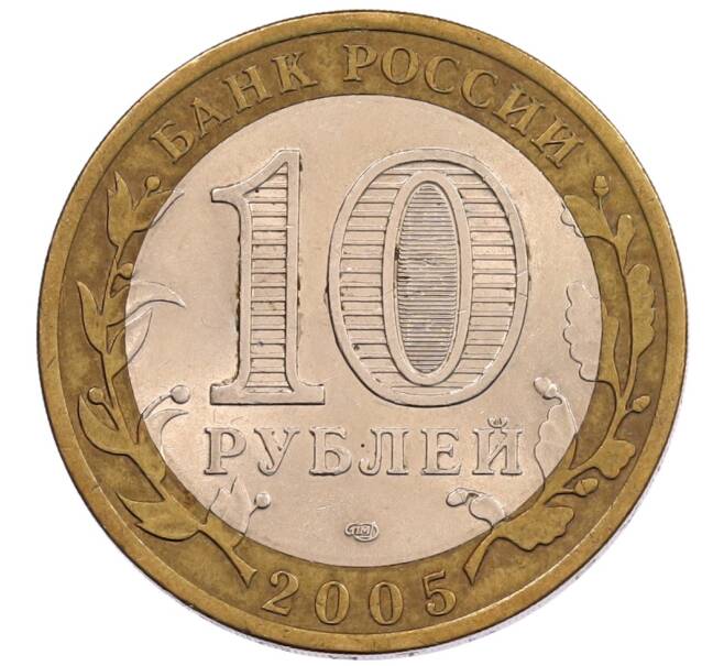 Монета 10 рублей 2005 года СПМД «60 лет Победы» (Артикул: K12-67533) — Фото №2