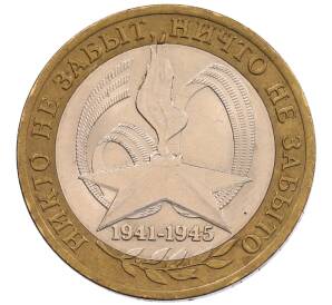 10 рублей 2005 года СПМД «60 лет Победы»