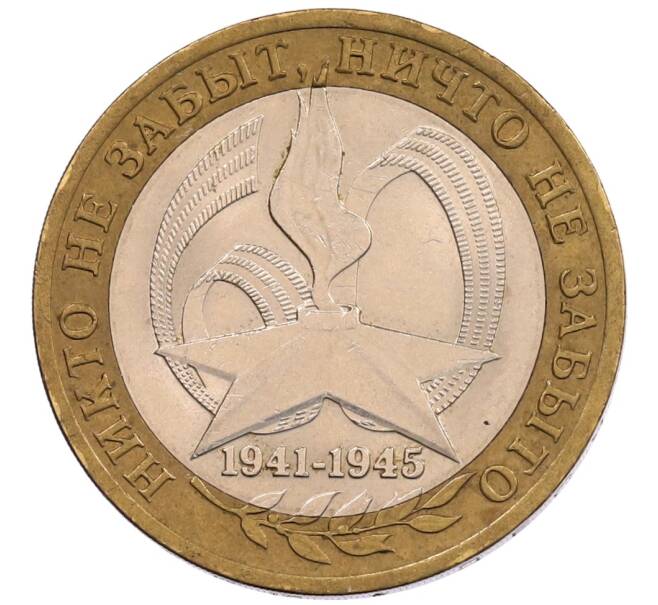 Монета 10 рублей 2005 года СПМД «60 лет Победы» (Артикул: K12-67534) — Фото №1