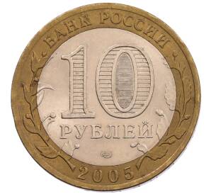 10 рублей 2005 года СПМД «60 лет Победы»