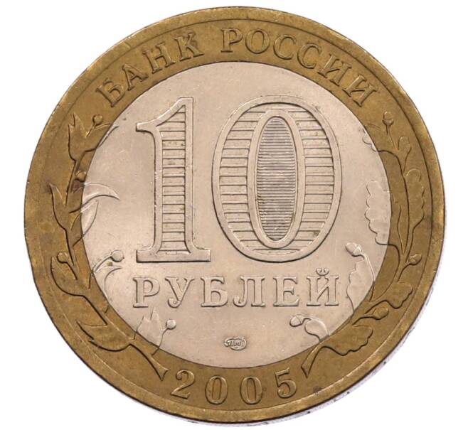 Монета 10 рублей 2005 года СПМД «60 лет Победы» (Артикул: K12-67534) — Фото №2