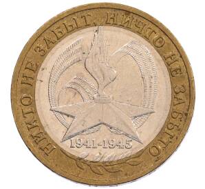 10 рублей 2005 года ММД «60 лет Победы»