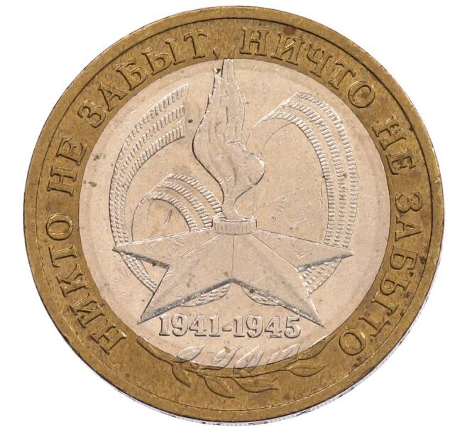 Монета 10 рублей 2005 года ММД «60 лет Победы» (Артикул: K12-67536) — Фото №1