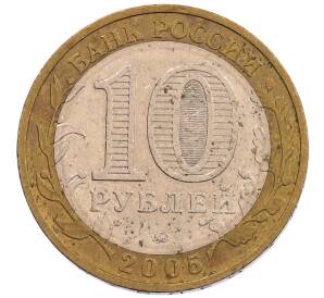 10 рублей 2005 года ММД «60 лет Победы»