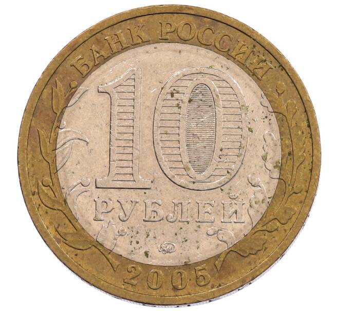 Монета 10 рублей 2005 года ММД «60 лет Победы» (Артикул: K12-67536) — Фото №2
