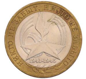 10 рублей 2005 года СПМД «60 лет Победы»