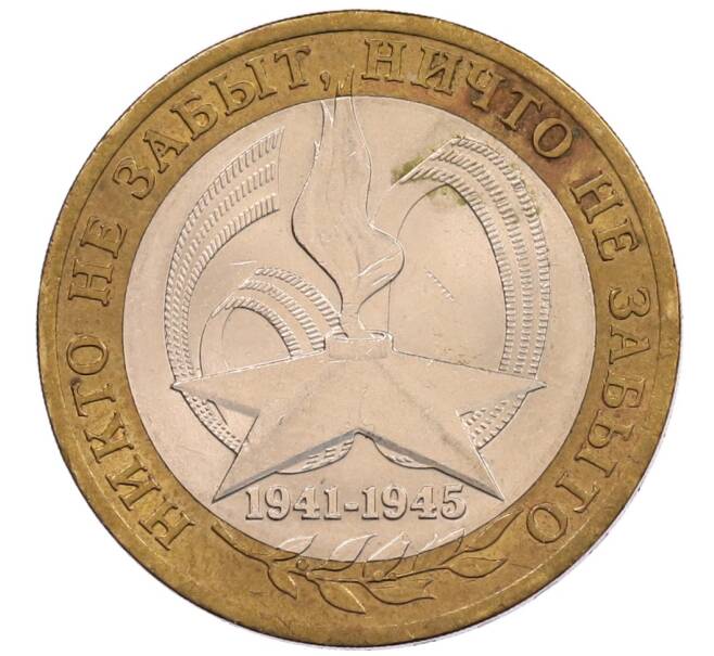 Монета 10 рублей 2005 года СПМД «60 лет Победы» (Артикул: K12-67538) — Фото №1