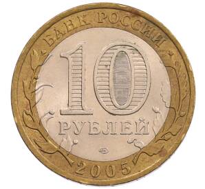10 рублей 2005 года СПМД «60 лет Победы»