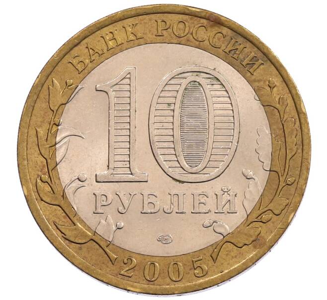 Монета 10 рублей 2005 года СПМД «60 лет Победы» (Артикул: K12-67538) — Фото №2