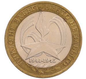 10 рублей 2005 года СПМД «60 лет Победы»