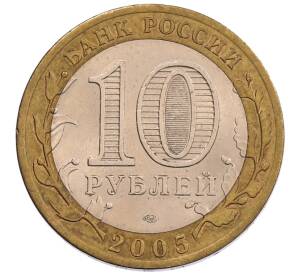 10 рублей 2005 года СПМД «60 лет Победы»