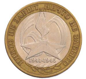 10 рублей 2005 года СПМД «60 лет Победы»
