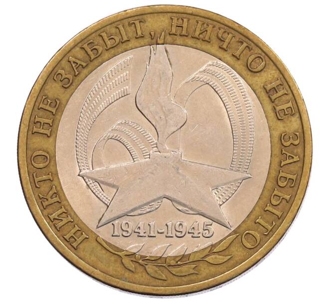 Монета 10 рублей 2005 года СПМД «60 лет Победы» (Артикул: K12-67545) — Фото №1