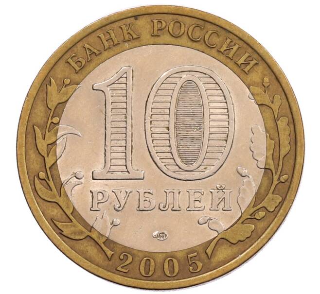 Монета 10 рублей 2005 года СПМД «60 лет Победы» (Артикул: K12-67545) — Фото №2