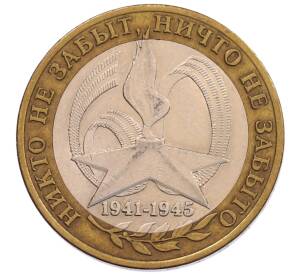 10 рублей 2005 года СПМД «60 лет Победы»