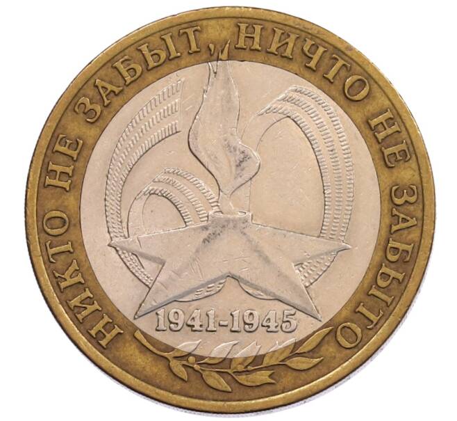 Монета 10 рублей 2005 года СПМД «60 лет Победы» (Артикул: K12-67547) — Фото №1