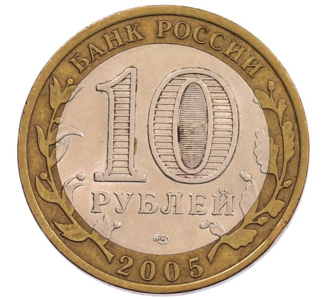 Монета 10 рублей 2005 года СПМД «60 лет Победы» (Артикул: K12-67547) — Фото №2