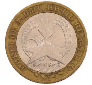 10 рублей 2005 года СПМД «60 лет Победы»