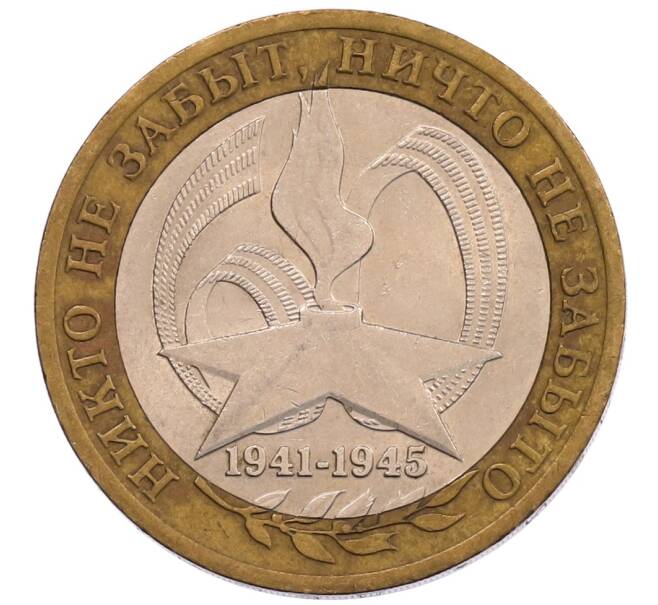 Монета 10 рублей 2005 года СПМД «60 лет Победы» (Артикул: K12-67550) — Фото №1
