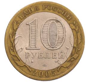 10 рублей 2005 года СПМД «60 лет Победы»