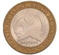 Монета 10 рублей 2005 года СПМД «60 лет Победы» (Артикул: K12-67551) — Фото №1