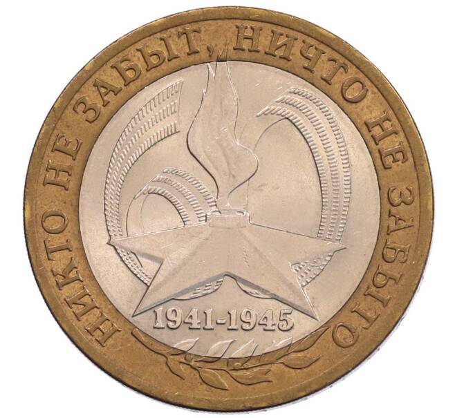 Монета 10 рублей 2005 года СПМД «60 лет Победы» (Артикул: K12-67551) — Фото №1