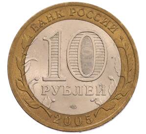 10 рублей 2005 года СПМД «60 лет Победы»