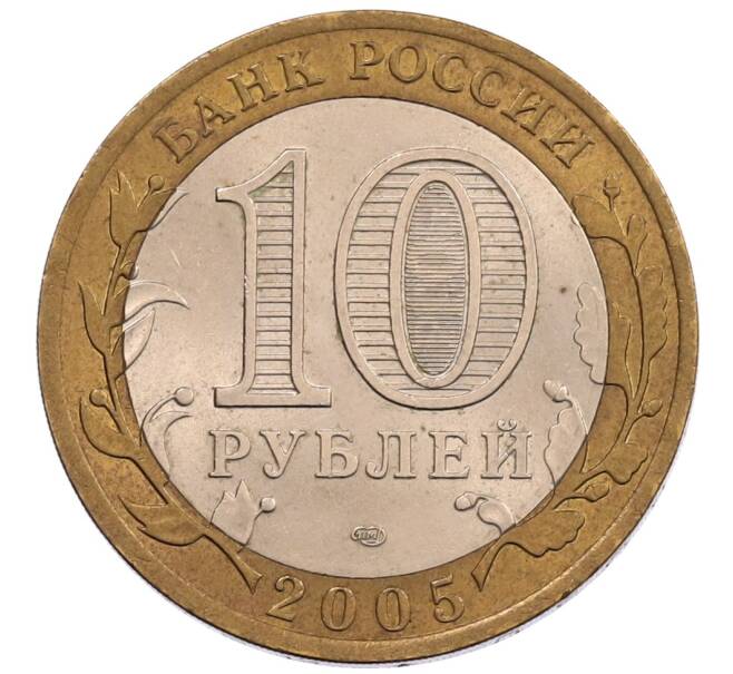 Монета 10 рублей 2005 года СПМД «60 лет Победы» (Артикул: K12-67551) — Фото №2