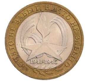 10 рублей 2005 года СПМД «60 лет Победы»