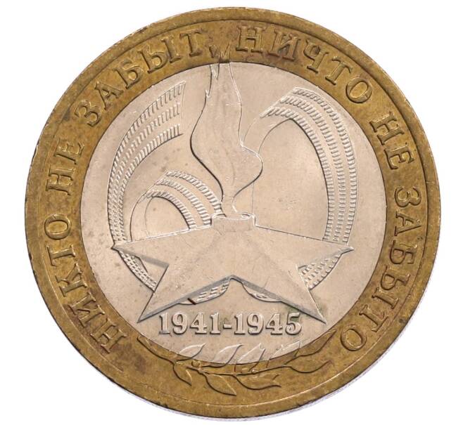 Монета 10 рублей 2005 года СПМД «60 лет Победы» (Артикул: K12-67552) — Фото №1