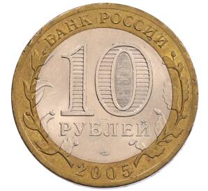 10 рублей 2005 года СПМД «60 лет Победы»