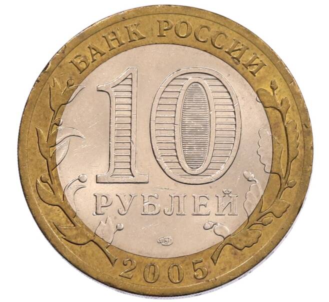 Монета 10 рублей 2005 года СПМД «60 лет Победы» (Артикул: K12-67552) — Фото №2