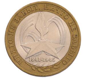 10 рублей 2005 года СПМД «60 лет Победы»