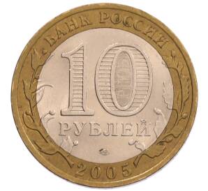 10 рублей 2005 года СПМД «60 лет Победы»
