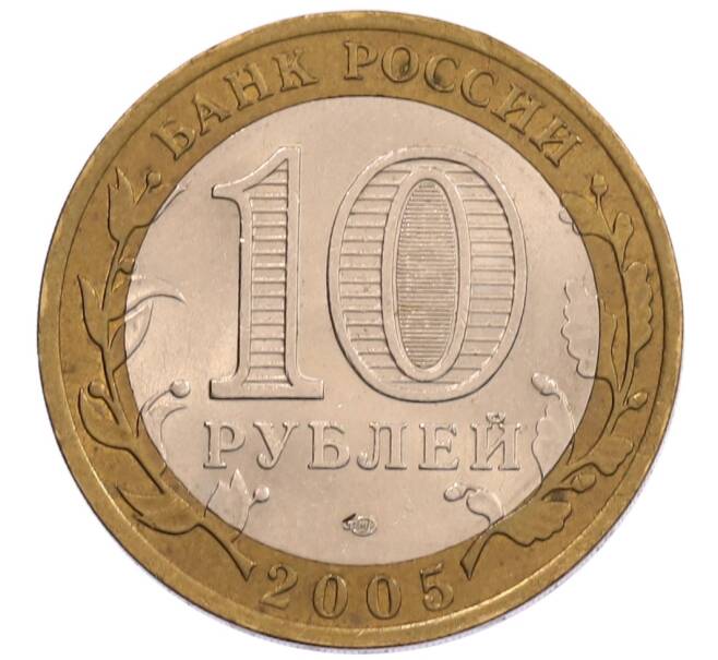 Монета 10 рублей 2005 года СПМД «60 лет Победы» (Артикул: K12-67553) — Фото №2