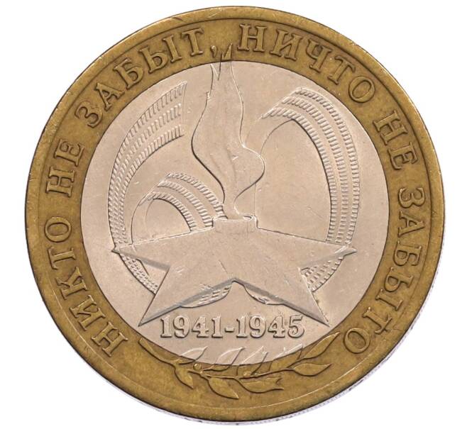 Монета 10 рублей 2005 года СПМД «60 лет Победы» (Артикул: K12-67554) — Фото №1