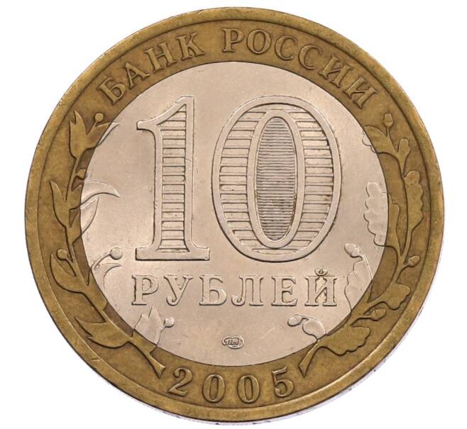 Монета 10 рублей 2005 года СПМД «60 лет Победы» (Артикул: K12-67554) — Фото №2