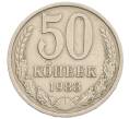 Монета 50 копеек 1983 года (Артикул: K12-67563) — Фото №1