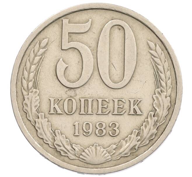 Монета 50 копеек 1983 года (Артикул: K12-67563) — Фото №1