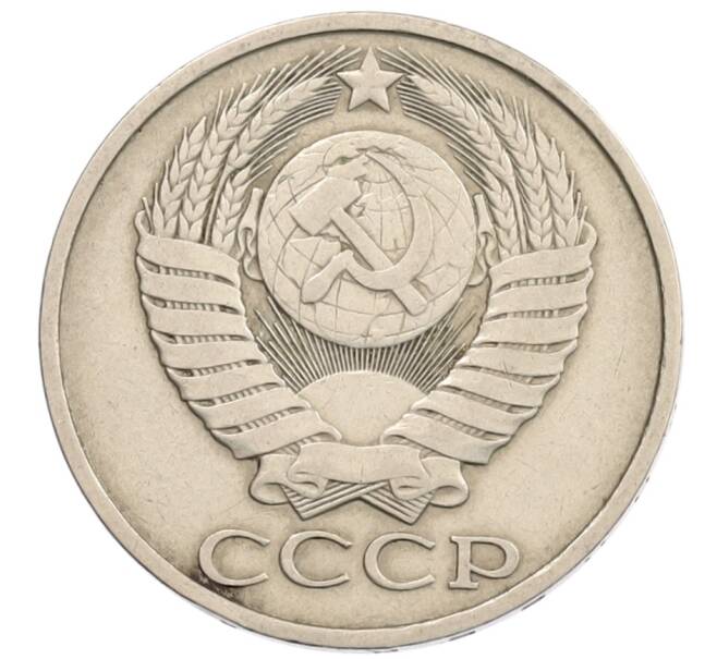 Монета 50 копеек 1983 года (Артикул: K12-67563) — Фото №2