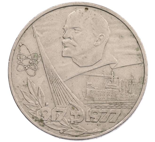 Монета 1 рубль 1977 года «60 лет Советской власти» (Артикул: K12-67568) — Фото №1