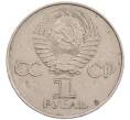 Монета 1 рубль 1977 года «60 лет Советской власти» (Артикул: K12-67568) — Фото №2