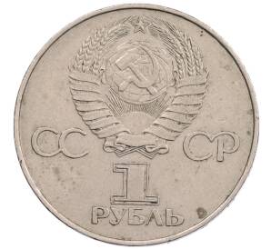 1 рубль 1977 года «60 лет Советской власти»