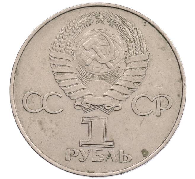 Монета 1 рубль 1977 года «60 лет Советской власти» (Артикул: K12-67568) — Фото №2